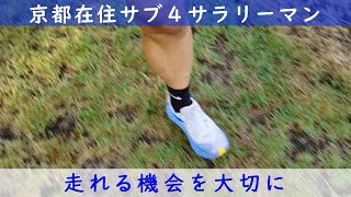 「京都在住サブ４サラリーマン」～走れる機会を大切に～