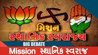 BIG DEBATE | સ્થાનિક સ્વરાજ્ય ચૂંટણી મોટો પડકાર |  શુ મગફળી બનશે મુદ્દો?