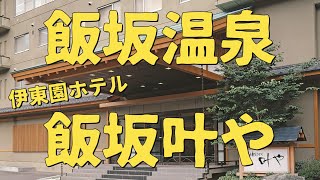 伊東園ホテル飯坂 叶や(半露天風呂付 和ベッドルーム)に泊まってきました