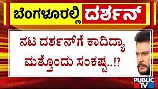 ನಟ ದರ್ಶನ್‌ಗೆ ಕಾದಿದ್ಯಾ ಇನ್ನೊಂದು ಸಂಕಷ್ಟ..!? | Challenging Star Darshan | Public TV