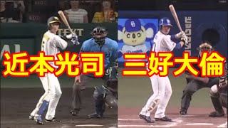 近本　三好 バッティングフォーム　打撃フォーム　比較　そっくり 　阪神タイガース　中日ドラゴンズ