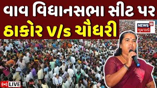 🟠Geniben Thakor LIVE | ચૂંટણી જાહેર થયા બાદ ગેનીબેનનું મોટું નિવેદન | Vav Assembly By-Election Date