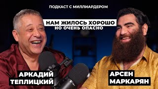 Арсен Маркарян \u0026 Аркадий Теплицкий: миллиардер из 90-ых учит жизни миллионера из соцсетей