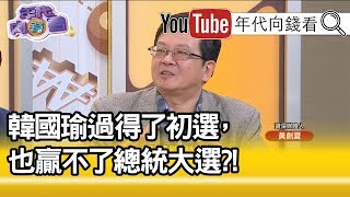 精華片段》黃創夏：韓粉萎縮了?!一個人留100則一樣的訊息?!【年代向錢看】