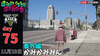 【GTA5】 #シミュグラ day75　番外編：かみかみみん【#GTARP ライブ配信】