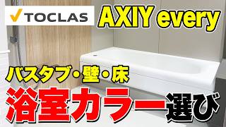 【お風呂の色】トクラスのお風呂で選べるカラーを紹介します！【AXIY・every】