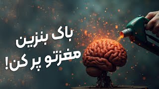 چطور باک بنزین مغز رو پر کنیم؟!