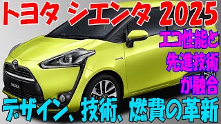 トヨタ シエンタ 2025年モデル - 新デザインと機能