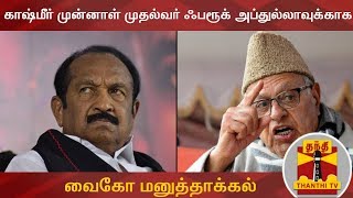 #Breaking : காஷ்மீர் முன்னாள் முதல்வர் ஃபரூக் அப்துல்லாவுக்காக வைகோ மனுத்தாக்கல் | Vaiko