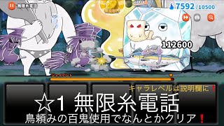 ゆるゲゲ 無限糸電話 星1 鳥頼みの百鬼使用でなんとかクリア！亡者の交信 ゆるーいゲゲゲの鬼太郎妖怪ドタバタ大戦争 ランク3577 キャラレベルは説明欄に