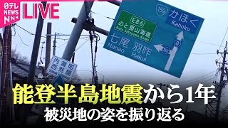 【ライブ】『能登半島地震から1年』地震と豪雨の“二重災害”…被災地の1年を振り返る（日テレNEWS LIVE）