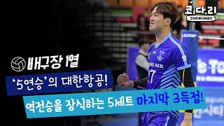 [배구장 1열] 5연승의 대한항공! 역전승을 마무리하는 5세트 마지막 3득점!