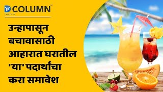 उन्हाळ्यात उत्तम आरोग्यासाठी काय आहार घ्यावा, घ्या जाणून | What to eat in Summer?