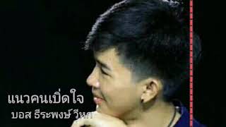 แนวคนเบิ่ดใจ-บอส ธีระพงษ์ วีหก ( OFFlClAl Audio)