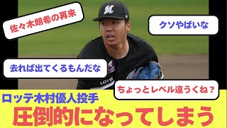 ロッテ木村優人投手、圧倒的になってしまう