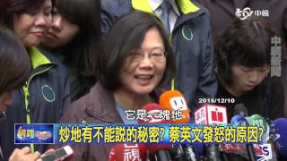 一塊地回答的支支吾吾 蔡英文在隱藏什麼? Part 4│20151214網路酸辣湯