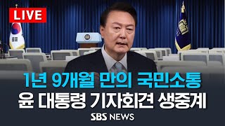 '1년 9개월 만의 국민소통' 윤석열 대통령 기자회견 생중계 / SBS