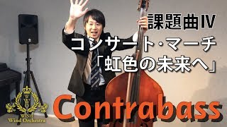 【コントラバス】全日本吹奏楽コンクール課題曲Ⅳ コンサート･マーチ「虹色の未来へ」