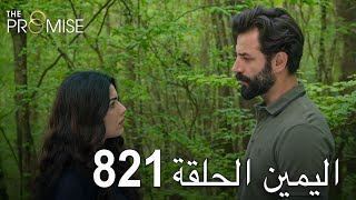 اليمين الحلقة 821 | مدبلج عربي