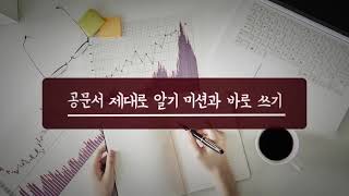 📝[사회복지교육] '공문서 바른 규정 및 한 눈에 들어오는 문서작성 (초급)' / 온라인(vod)교육 / 샘플강의