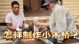 怎样用现代木工手艺制作小木桥？现场实拍小伙子建造木屋全过程之五