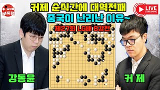 [커제 LG배 대역전패에 중국이 난리난 이유~] 제27회 #LG배 8강전 #강동윤 VS #커제 (2022년 11월 13일 경기) #김성룡바둑랩 #바둑