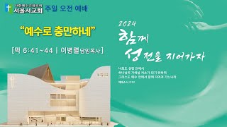 2024.02.25 주일 오전 예배 설교