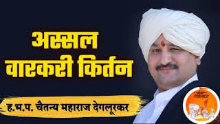 माझ्या विठोबाचा कैसा प्रेमभाव ! ह.भ.प चैतन्य महाराज देगलूरकर यांचे शुद्ध सांप्रदायिक कीर्तन