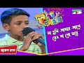 Ma Tumi Amar Age | Juwel Rana | Khude Gaanraj 2008 | Bangla Song | Channel i TV