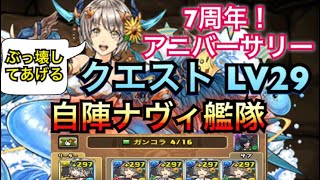 🐙パズドラ🐙 7周年！アニバーサリークエスト2 LV29 HP100万固定 自陣ナヴィ艦隊 ぶっ壊してあげる