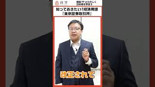 東京証券取引所【カンタン経済用語】 #投資の授業 #日本株 #株式投資 #投資初心者 #不労所得 #株主優待 #株主 #株主総会 #投資 #shorts