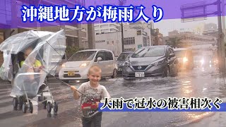 沖縄地方が梅雨入り　警報級の大雨による道路の冠水など県内各地で相次ぐ