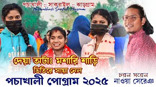 Pachakhali Santali Program 2025 | Charen Saren | New Santali Program Video 2025_পচাখালী পোগ্ৰাম ২০২৫