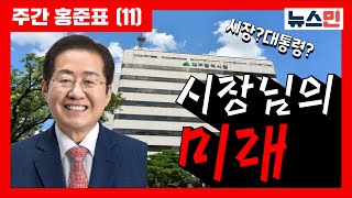 [주간 홍준표] (11) 시장님의 미래