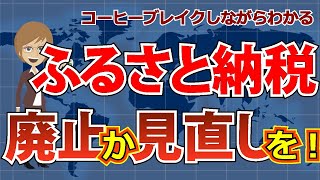 格差を助長する ふるさと納税〜コーヒーブレイクしながらわかる