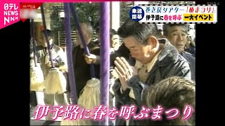 【秘蔵映像】昭和、平成、令和 伊予路に春を呼ぶ\