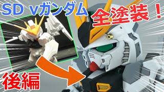 【ガンプラ】「SD RX-93 νガンダム」全塗装で仕上げてみた！【後編】