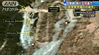 新たな坑道で・・・北朝鮮に「核実験準備の可能性」(17/11/07)