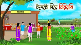 টমেটো দিয়ে বিরিয়ানি | Bengali Fairy Tales Cartoon | Rupkothar Bangla Golpo | Thakumar Jhuli