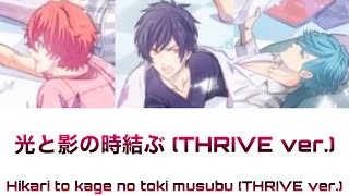 B-project 「光と影の時結ぶ」-THRIVE- パート分け歌詞付 ［Kanji Romaji］