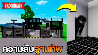 Roblox Brookhaven🏡RP│ความลับฐานทัพ ที่หลายคนไม่รู้?