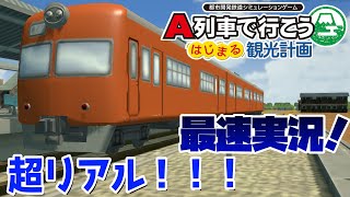 【はじまるA列車最速実況！】最初のシナリオに挑戦！すごいリアルなグラフィックに驚き！