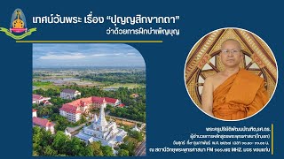 เทศน์วันพระ โดยพระครูปริยัติพัฒนบัณฑิต,รศ.ดร ผอ.พระพุทธศาสนา มจรขอนแก่น วันศุกร์ ที่๙ ก.พ ๒๕๖๗