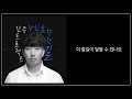 official audio 당신을 향한 길 the only way 간증프로젝트 feat.최낙승 가사 lyrics ver.