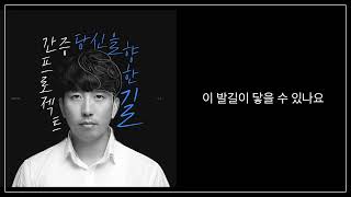 [Official Audio] 당신을 향한 길(The Only Way) - 간증프로젝트(feat.최낙승) 가사 Lyrics ver.