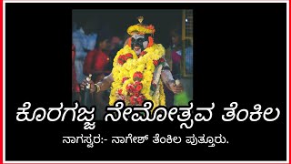 KORAGAJJA NEMOTHSAVA THENKILA, PUTTUR| NAGASWARA - NAGESH THENKILA PUTTUR| ಕೊರಗಜ್ಜ ನೇಮೋತ್ಸವ ತೆಂಕಿಲ|