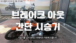 할리데이비슨 브레이크 아웃 간단 시승기 / 할리데이비슨 도도할리 최우혁