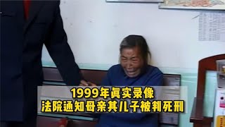 1999年真实录像，法院通知死刑犯家属判决结果，老母亲痛哭流涕