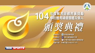 104教育部體育署獎勵學校績優體育團體及個人頒獎典禮網路直播