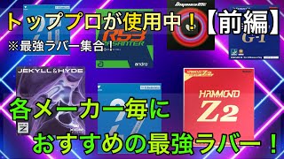 【トッププロも使用中】各メーカー毎の最強ラバーをご紹介！【前編】